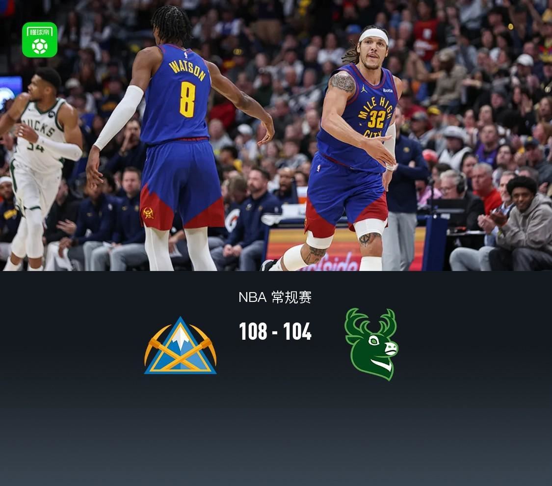  残阵掘金108-104险胜雄鹿，戈登24+6，字母哥空砍31+8+11